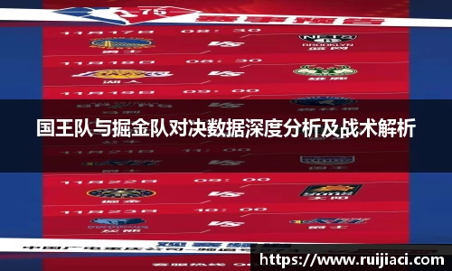 国王队与掘金队对决数据深度分析及战术解析