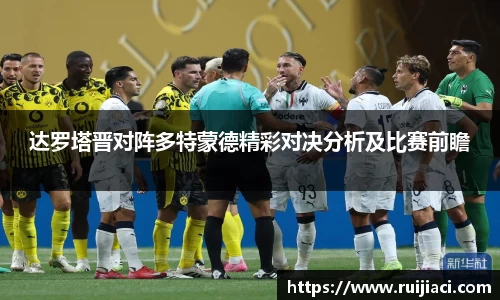达罗塔晋对阵多特蒙德精彩对决分析及比赛前瞻