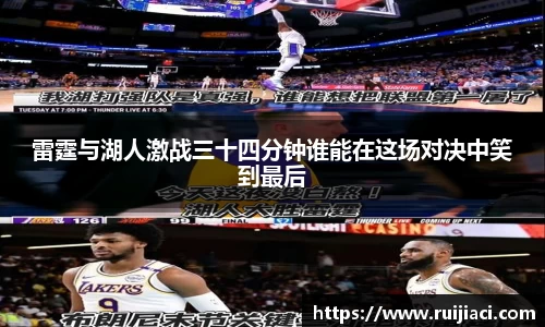 雷霆与湖人激战三十四分钟谁能在这场对决中笑到最后