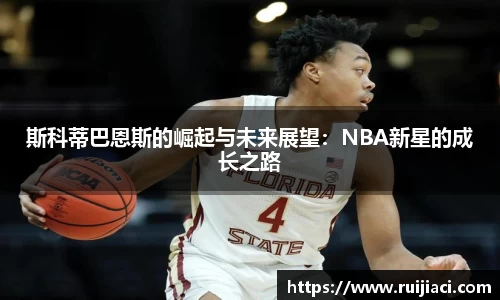 斯科蒂巴恩斯的崛起与未来展望：NBA新星的成长之路