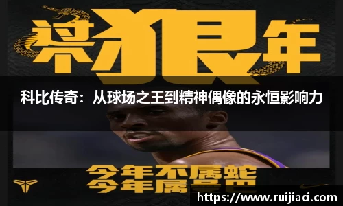 科比传奇：从球场之王到精神偶像的永恒影响力