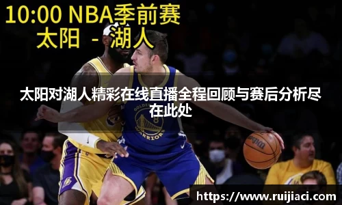 太阳对湖人精彩在线直播全程回顾与赛后分析尽在此处