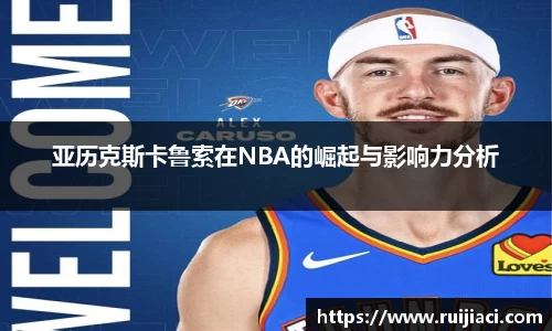 亚历克斯卡鲁索在NBA的崛起与影响力分析