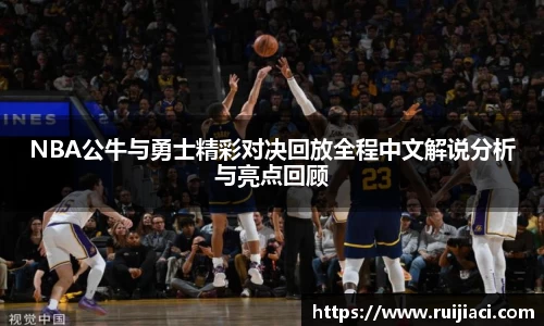 NBA公牛与勇士精彩对决回放全程中文解说分析与亮点回顾