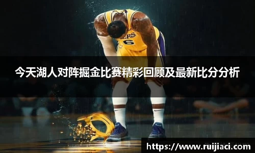 今天湖人对阵掘金比赛精彩回顾及最新比分分析