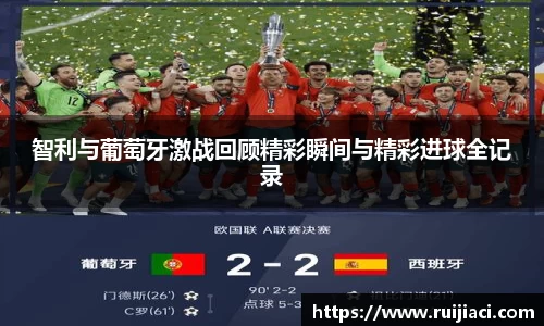 智利与葡萄牙激战回顾精彩瞬间与精彩进球全记录