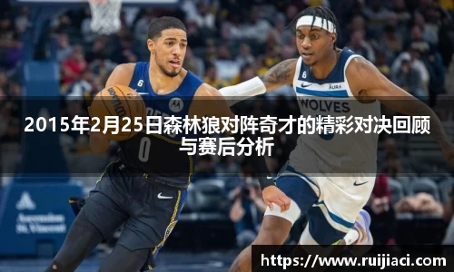 2015年2月25日森林狼对阵奇才的精彩对决回顾与赛后分析
