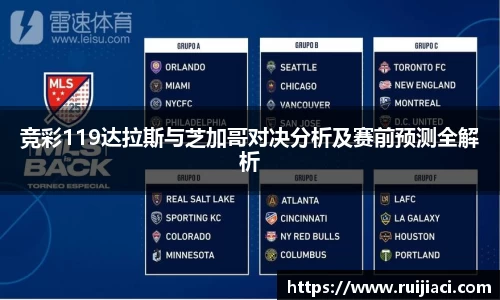 竞彩119达拉斯与芝加哥对决分析及赛前预测全解析