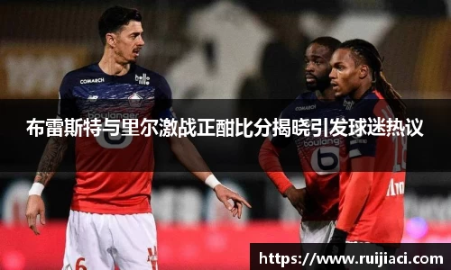布雷斯特与里尔激战正酣比分揭晓引发球迷热议